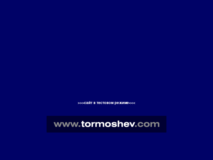 www.tormoshev.com