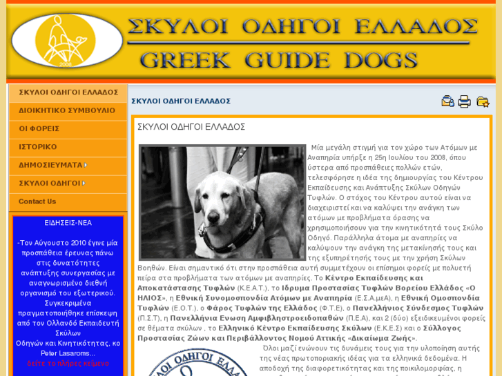 www.greekguidedogs.gr