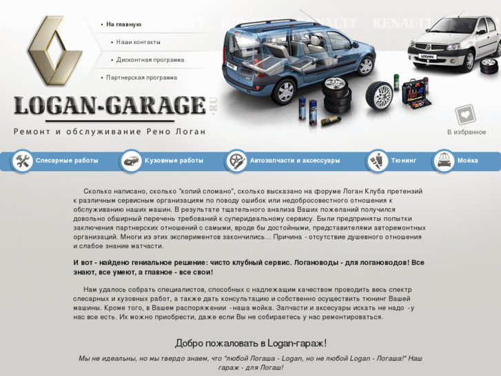 www.logan-garage.ru