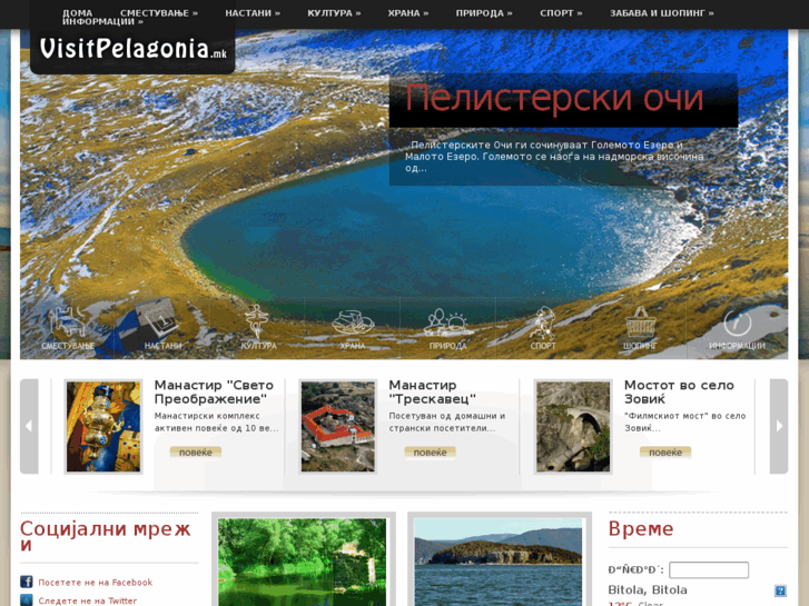 www.visitpelagonia.mk