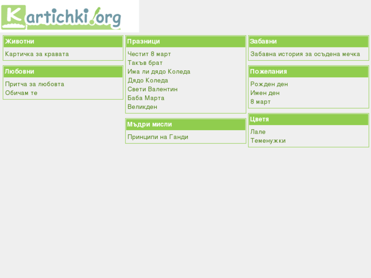 www.kartichki.org