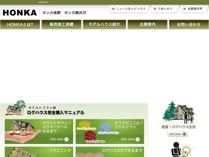 www.honka-nagano.com