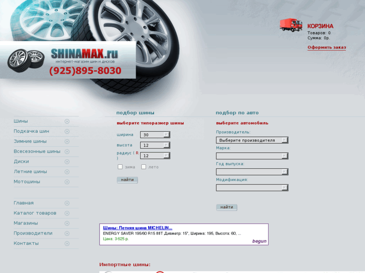 www.shinamax.ru