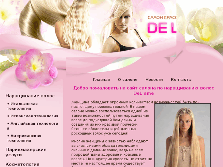 www.delamesalon.ru