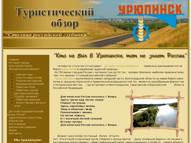 www.uryupinsk-tour.ru