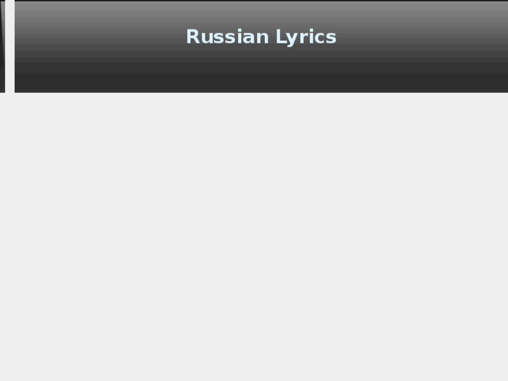 www.russianlyrics.com