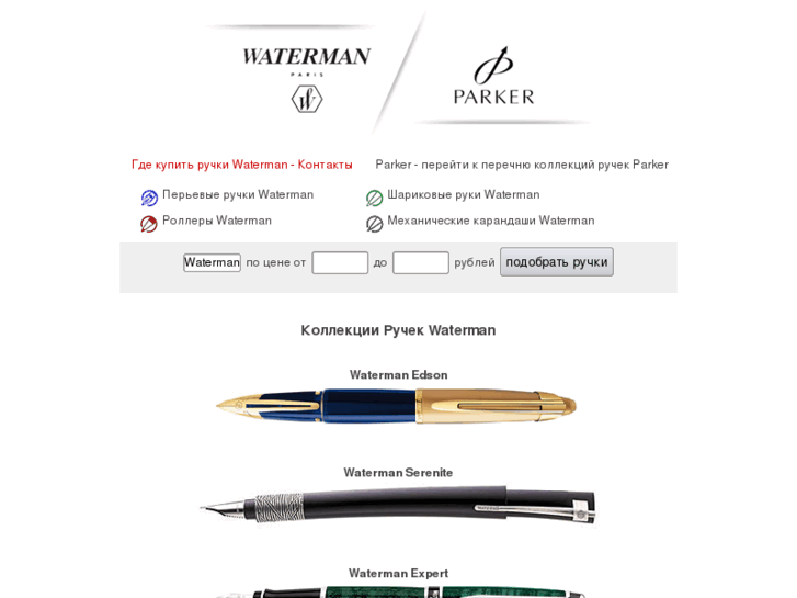 www.waterman-parker.ru