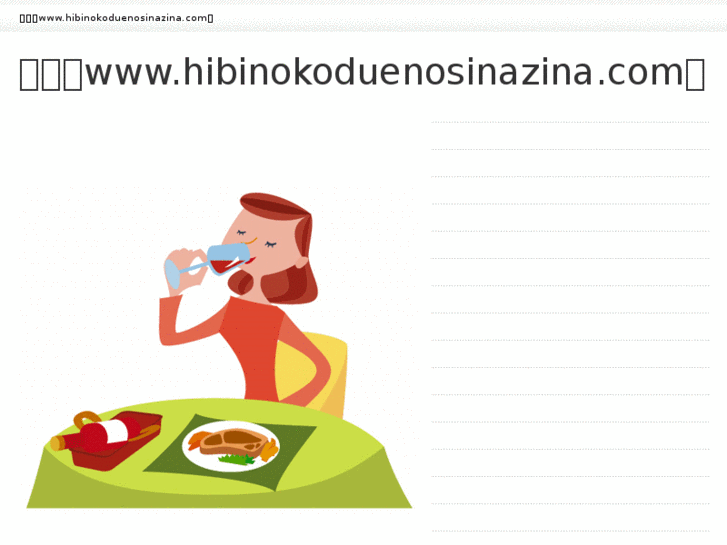 www.hibinokoduenosinazina.com