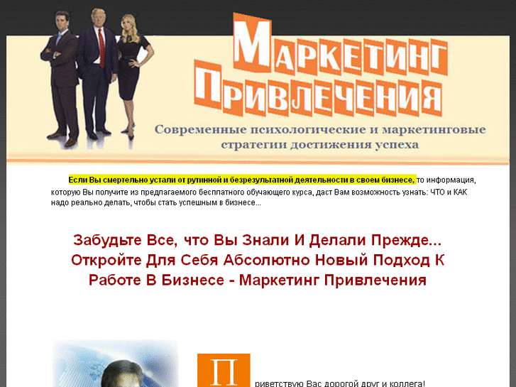 www.attraction-marketing.ru