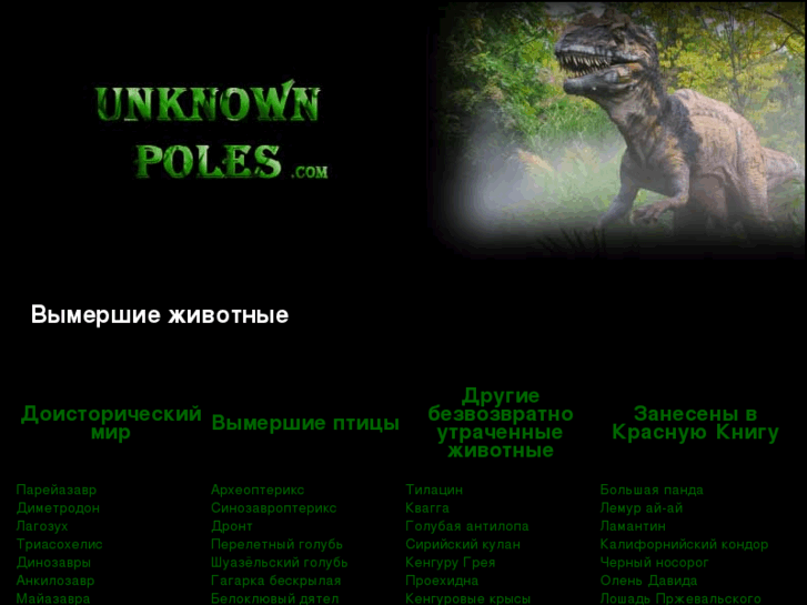 www.unknownpoles.com