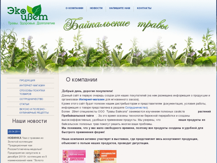 www.baikalherbs.ru