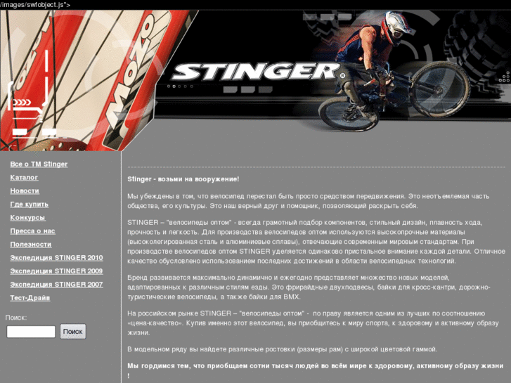 www.stingerbike.ru