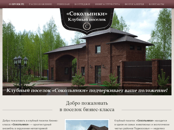 www.sokolniki-club-poselok.ru