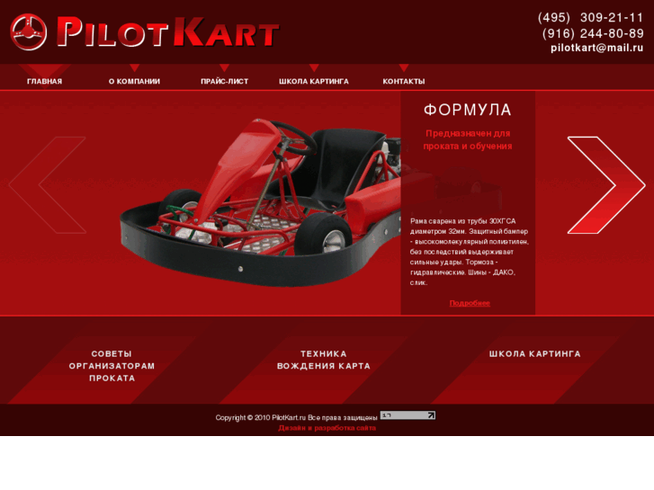 www.pilotkart.ru