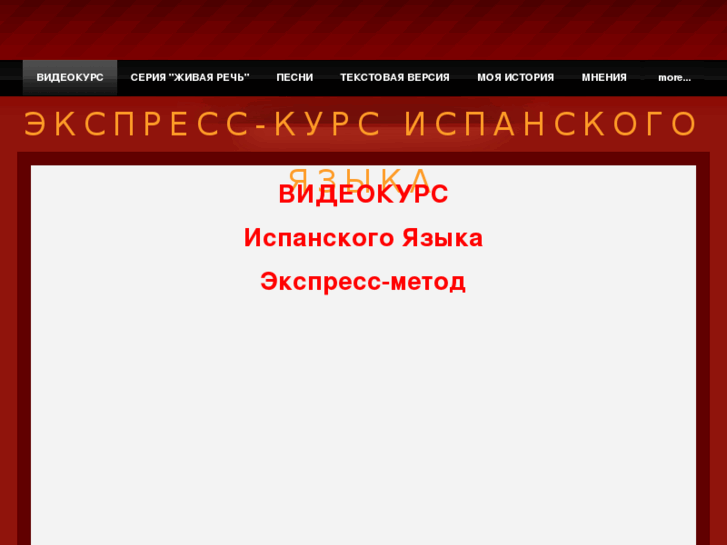 www.spanish-for-russian.com