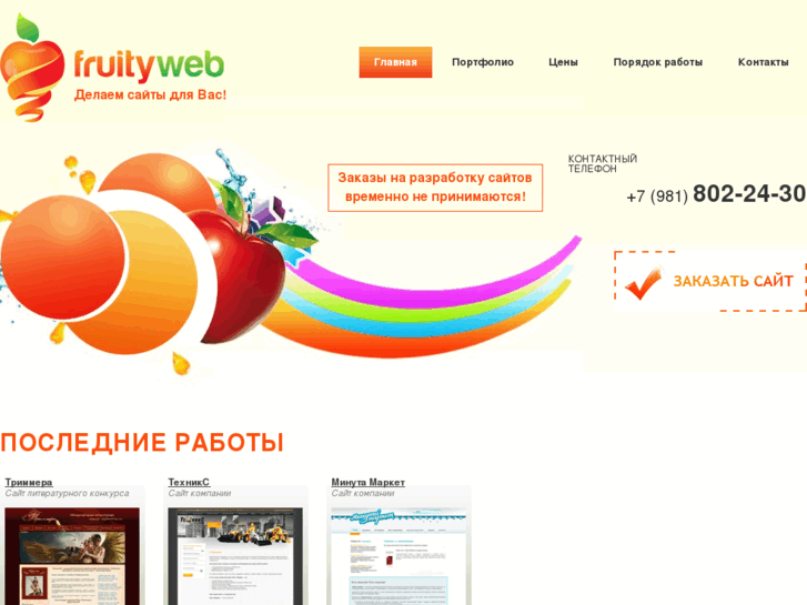 www.fruityweb.ru