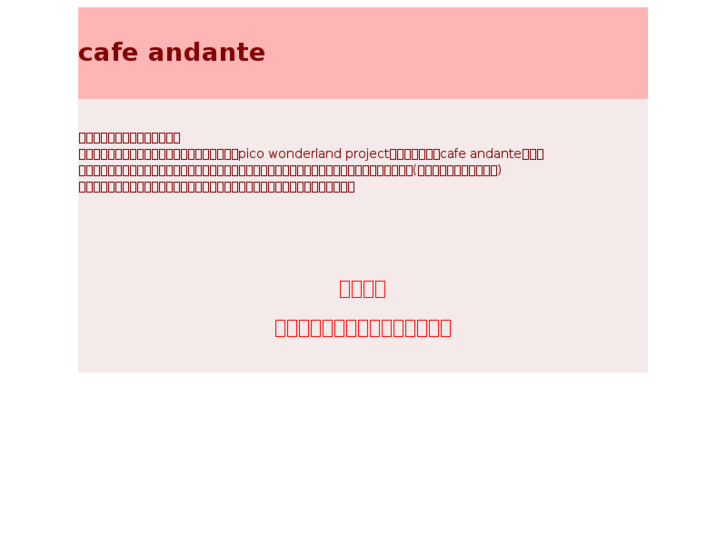 www.cafe-andante.net