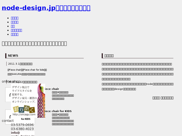 www.node-design.jp