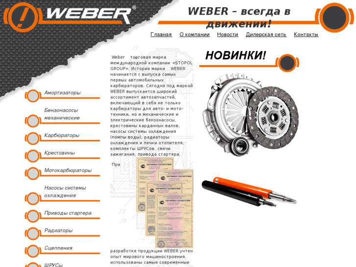 www.weber-auto.ru