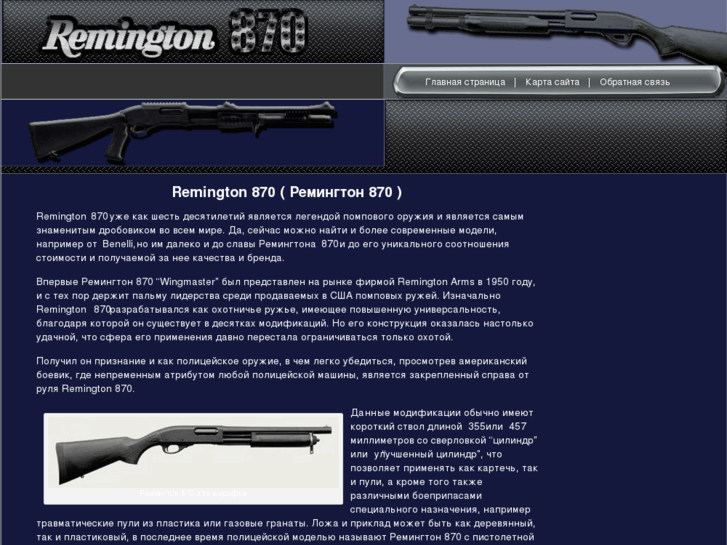 www.remington-870.com