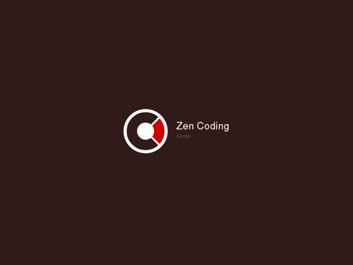 www.zen-coding.ru