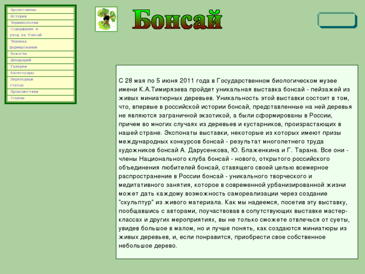 www.bonsai.ru