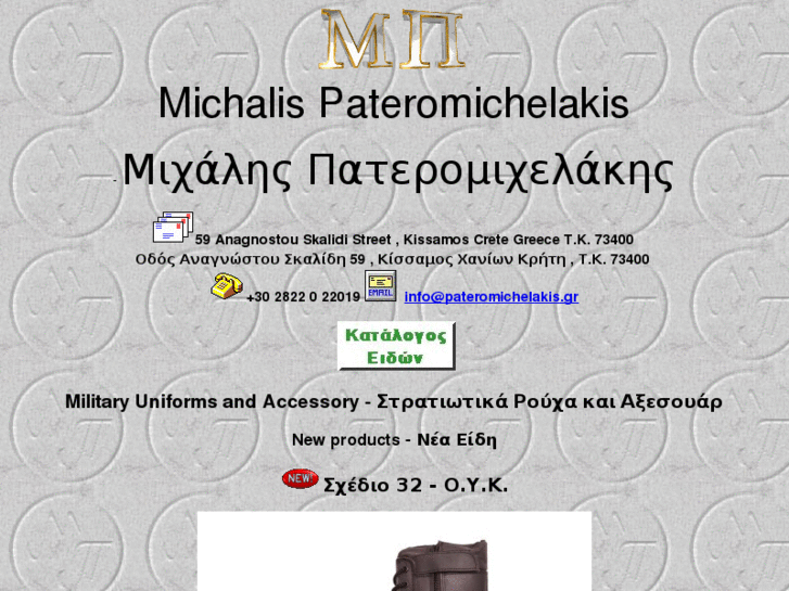 www.pateromichelakis.com