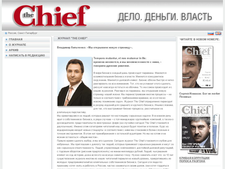 www.thechief.ru