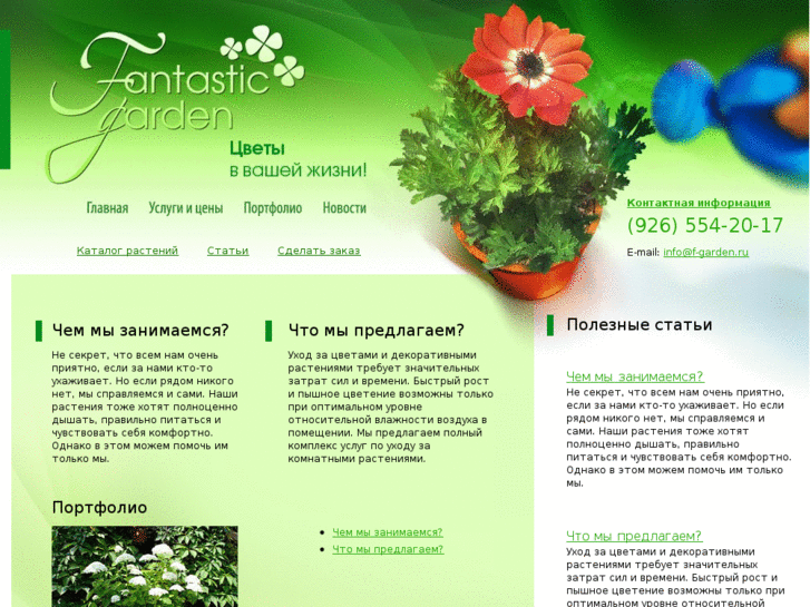 www.f-garden.ru