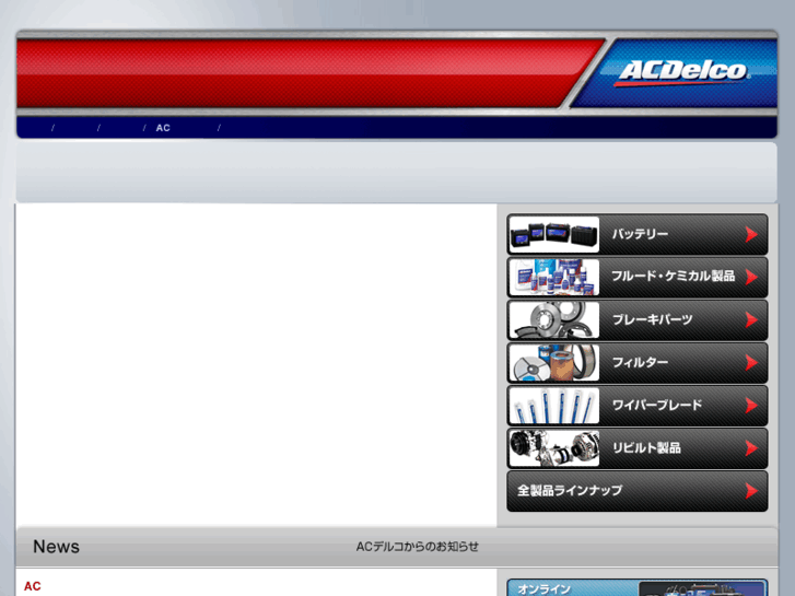 www.acdelco-japan.jp