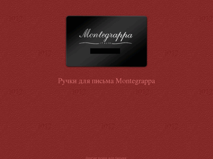 www.shop-montegrappa.ru