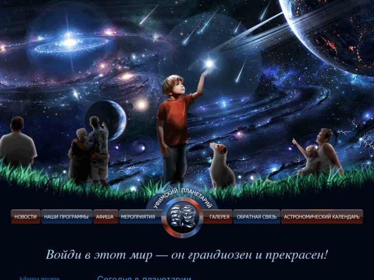 www.ufaplanetarium.ru