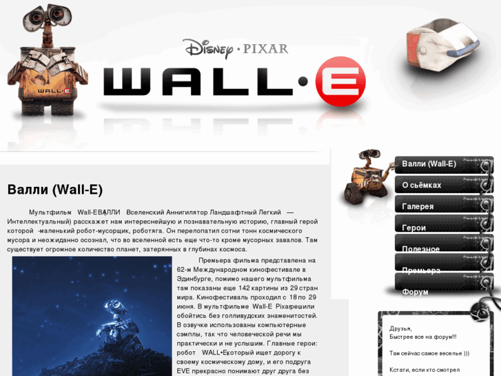 www.wall-e-fan.ru