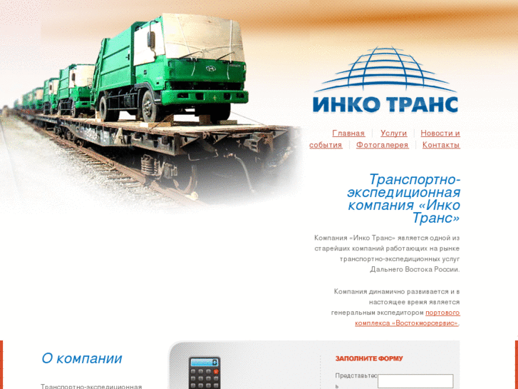 www.incotrans.ru