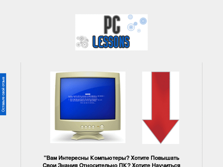 www.pc-lessons.ru