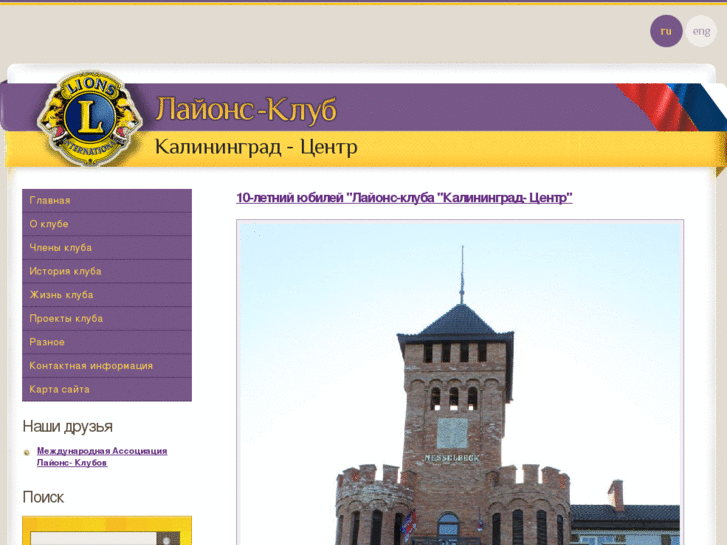 www.kaliningrad-lions.ru