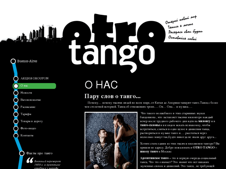 www.otro-tango.ru