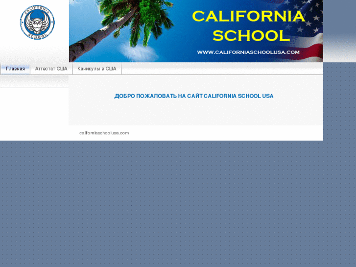 www.californiaschoolusa.com