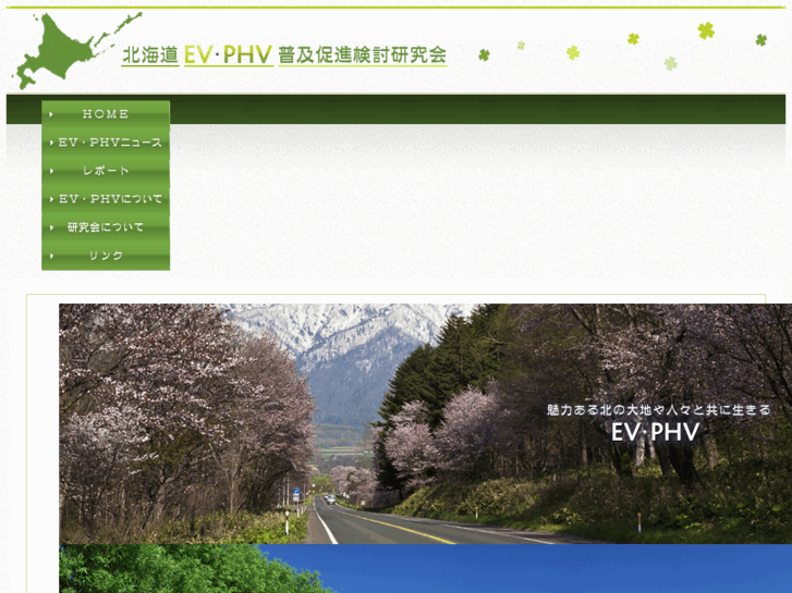 www.ev-phv-hokkaido.com