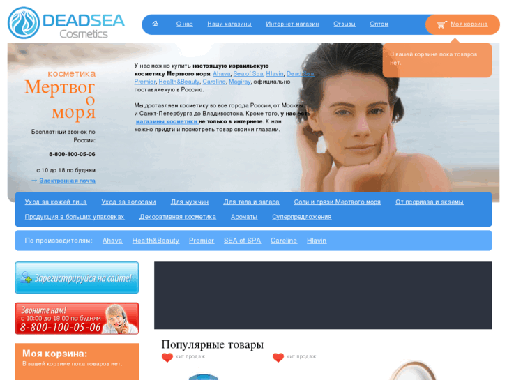 www.deadsea-cosmetics.ru