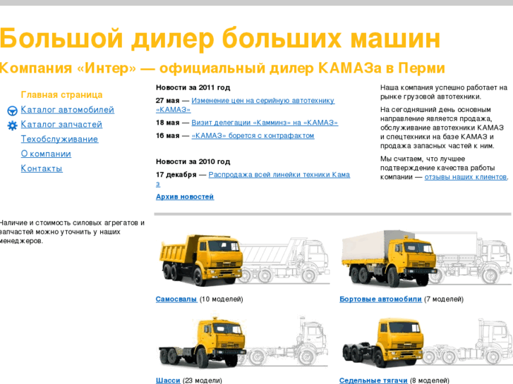 www.interkamaz.ru