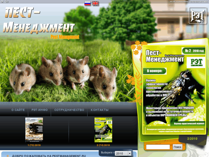 www.pestmanagement.ru