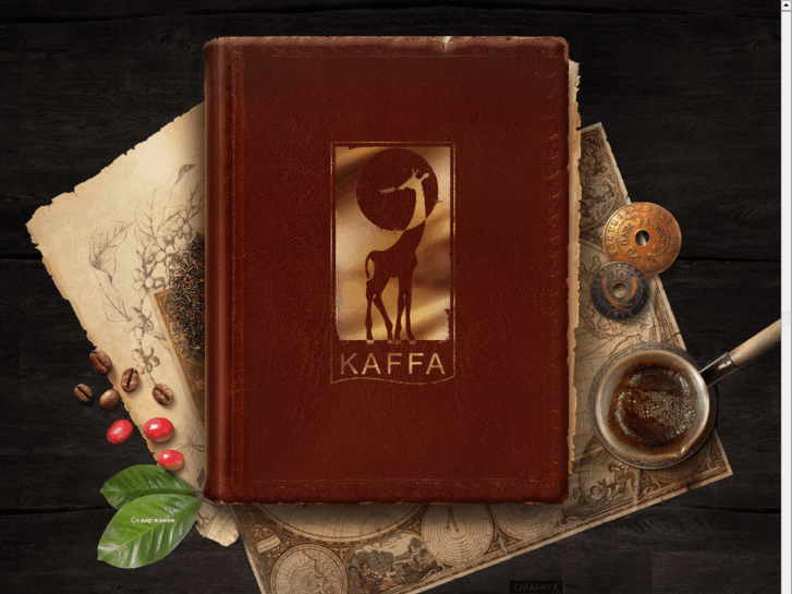 www.kaffa.ua