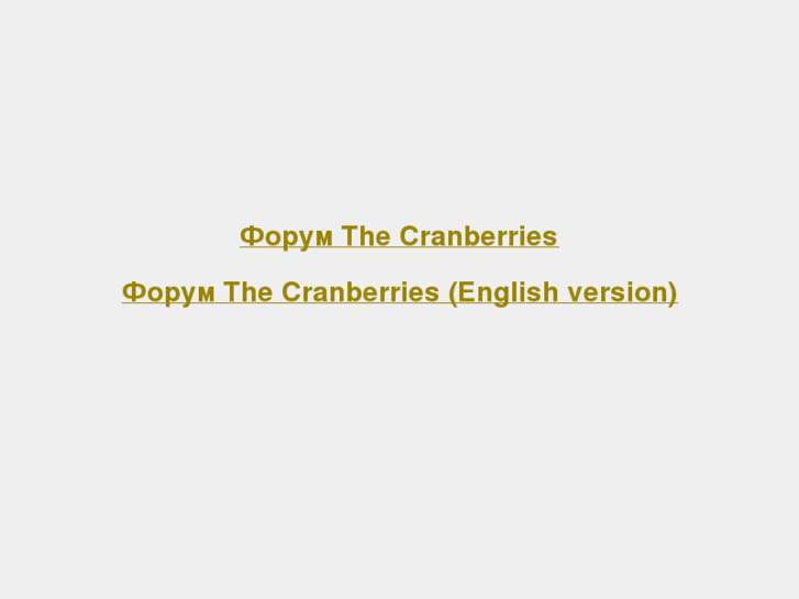 www.thecranberries.ru