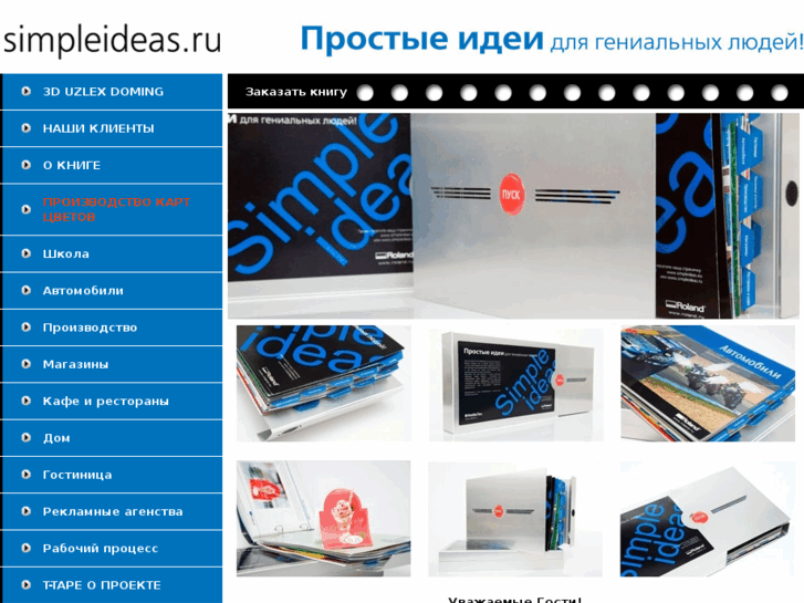 www.simpleideas.ru