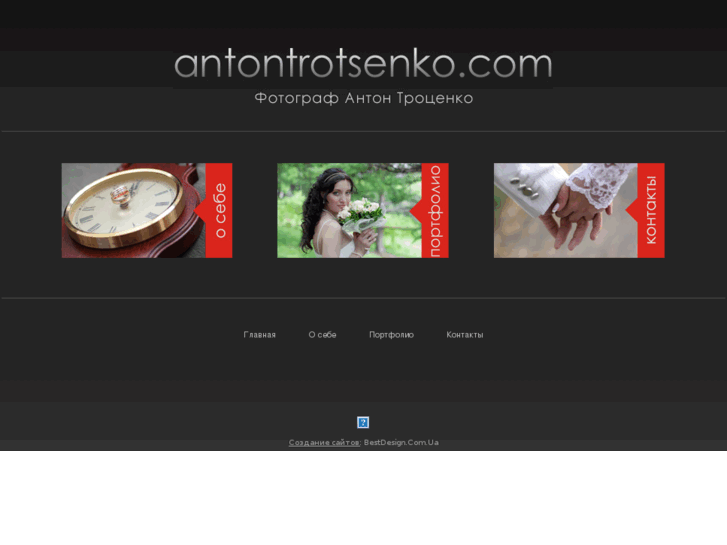 www.antontrotsenko.com