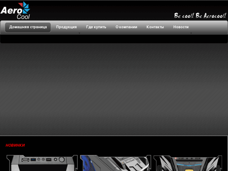 www.aerocool-russia.ru