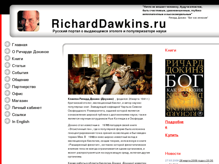 www.richarddawkins.ru