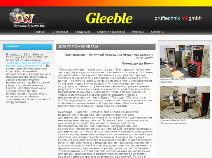 www.gleeble.ru