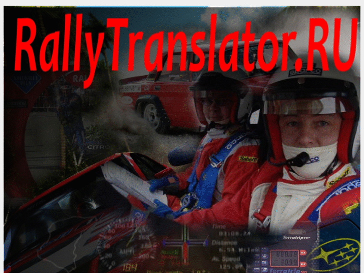 www.rallytranslator.ru